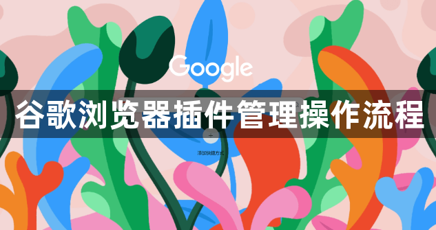 谷歌浏览器插件管理操作流程1
