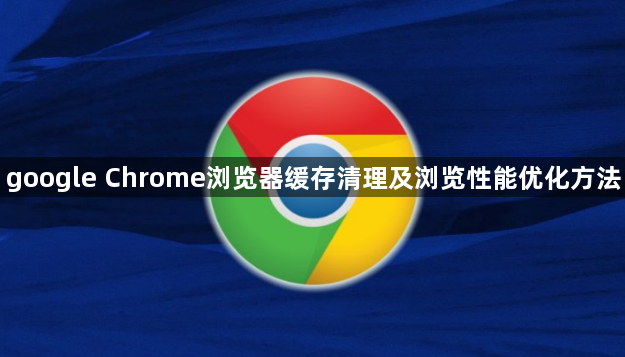 google Chrome浏览器缓存清理及浏览性能优化方法1