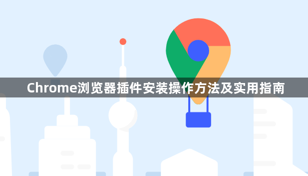 Chrome浏览器插件安装操作方法及实用指南1