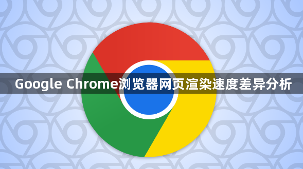 Google Chrome浏览器网页渲染速度差异分析1