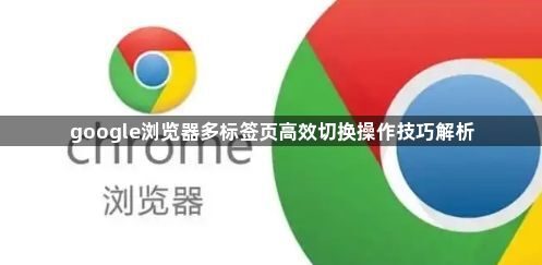 google浏览器多标签页高效切换操作技巧解析1