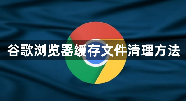 谷歌浏览器缓存文件清理方法1