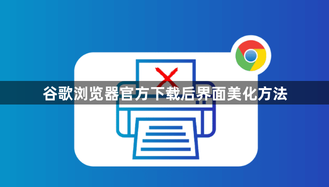 谷歌浏览器官方下载后界面美化方法1