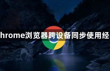 Chrome浏览器跨设备同步使用经验1