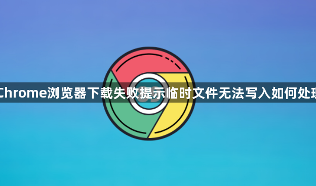Chrome浏览器下载失败提示临时文件无法写入如何处理1