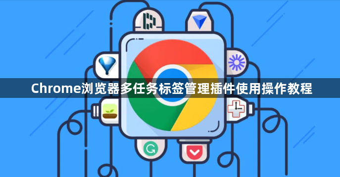 Chrome浏览器多任务标签管理插件使用操作教程1
