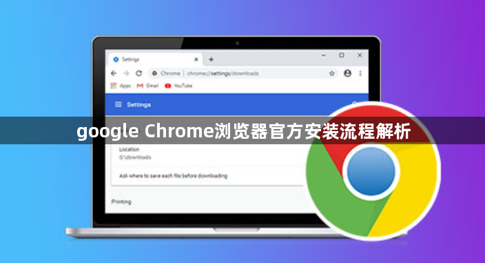 google Chrome浏览器官方安装流程解析1
