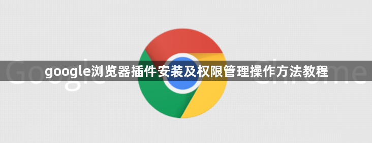 google浏览器插件安装及权限管理操作方法教程1