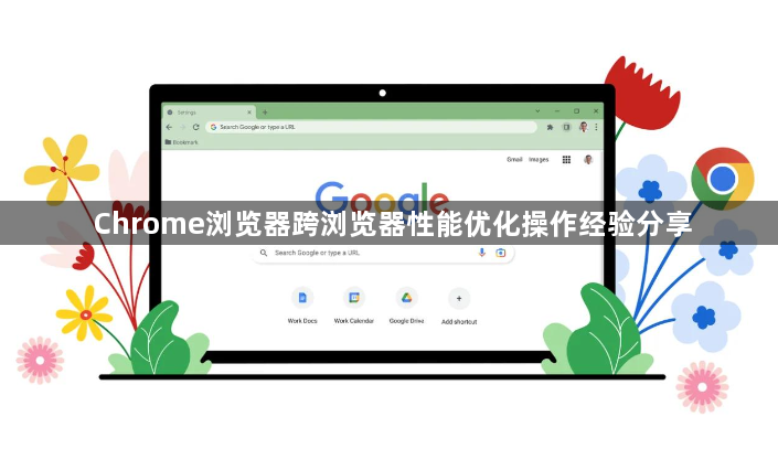 Chrome浏览器跨浏览器性能优化操作经验分享1