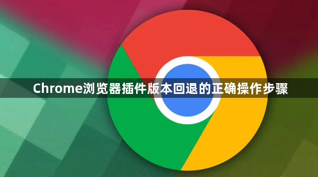 Chrome浏览器插件版本回退的正确操作步骤1