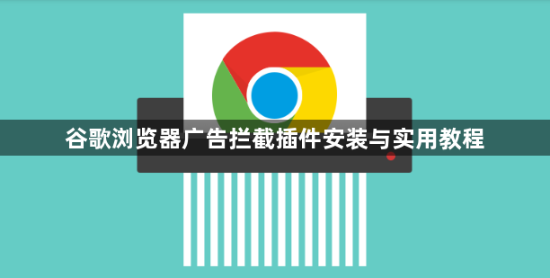 谷歌浏览器广告拦截插件安装与实用教程1