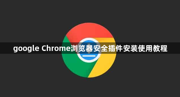 google Chrome浏览器安全插件安装使用教程1