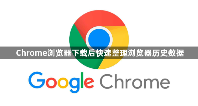 Chrome浏览器下载后快速整理浏览器历史数据1