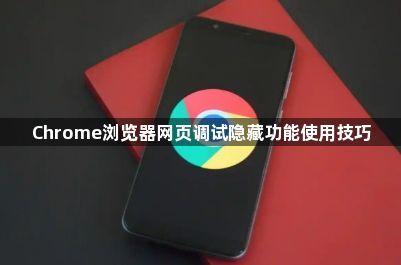 Chrome浏览器网页调试隐藏功能使用技巧1