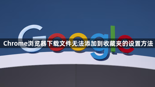 Chrome浏览器下载文件无法添加到收藏夹的设置方法1