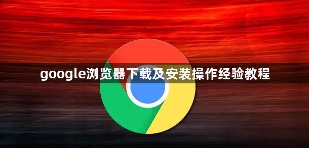 google浏览器下载及安装操作经验教程1
