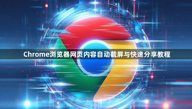 Chrome浏览器网页内容自动截屏与快速分享教程1