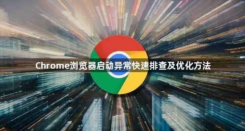 Chrome浏览器启动异常快速排查及优化方法1