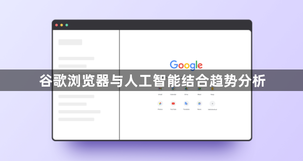 谷歌浏览器与人工智能结合趋势分析1