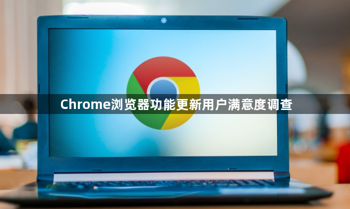 Chrome浏览器功能更新用户满意度调查1