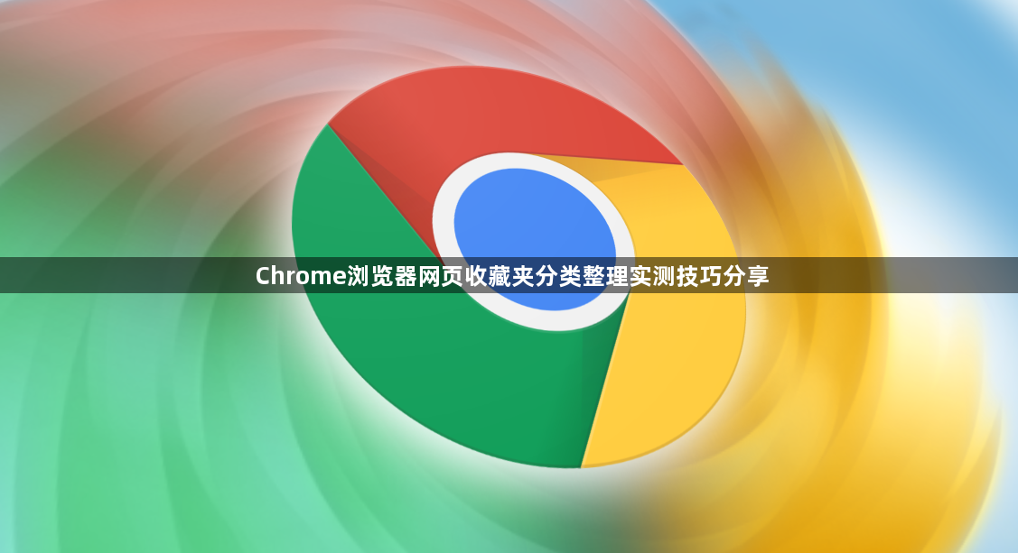 Chrome浏览器网页收藏夹分类整理实测技巧分享1