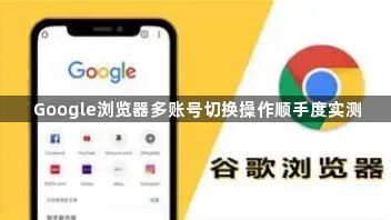 Google浏览器多账号切换操作顺手度实测1