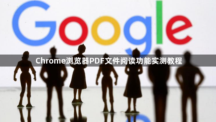 Chrome浏览器PDF文件阅读功能实测教程1