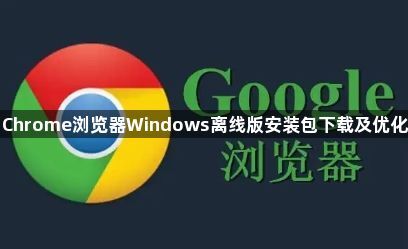 Chrome浏览器Windows离线版安装包下载及优化1