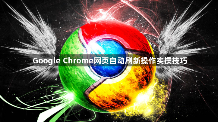 Google Chrome网页自动刷新操作实操技巧1