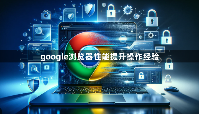 google浏览器性能提升操作经验1