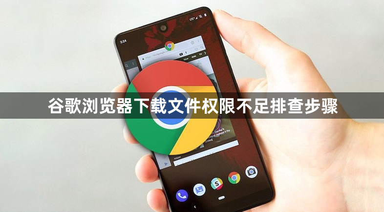 谷歌浏览器下载文件权限不足排查步骤1