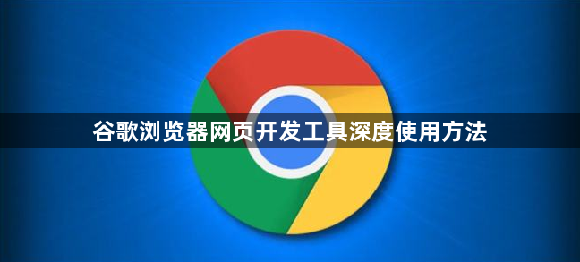 谷歌浏览器网页开发工具深度使用方法1