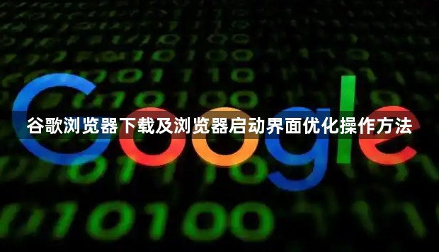 谷歌浏览器下载及浏览器启动界面优化操作方法1