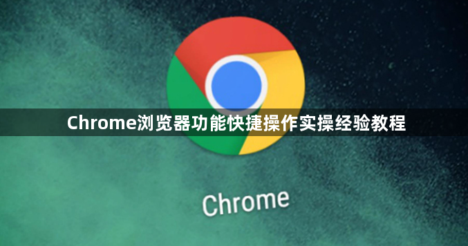Chrome浏览器功能快捷操作实操经验教程1