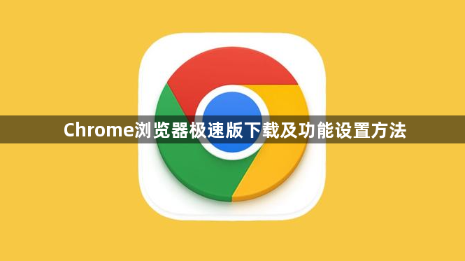 Chrome浏览器极速版下载及功能设置方法1