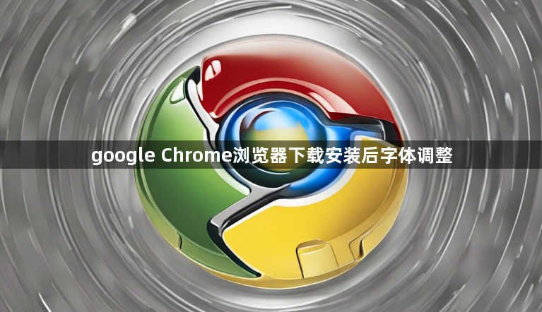 google Chrome浏览器下载安装后字体调整1