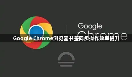 Google Chrome浏览器书签同步操作效率提升1