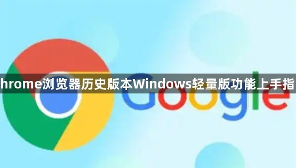 Chrome浏览器历史版本Windows轻量版功能上手指南1
