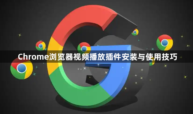 Chrome浏览器视频播放插件安装与使用技巧1