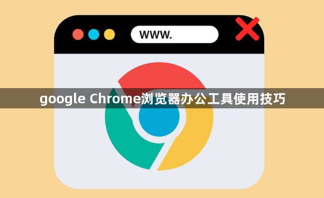 google Chrome浏览器办公工具使用技巧1