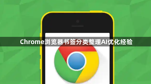 Chrome浏览器书签分类整理AI优化经验1