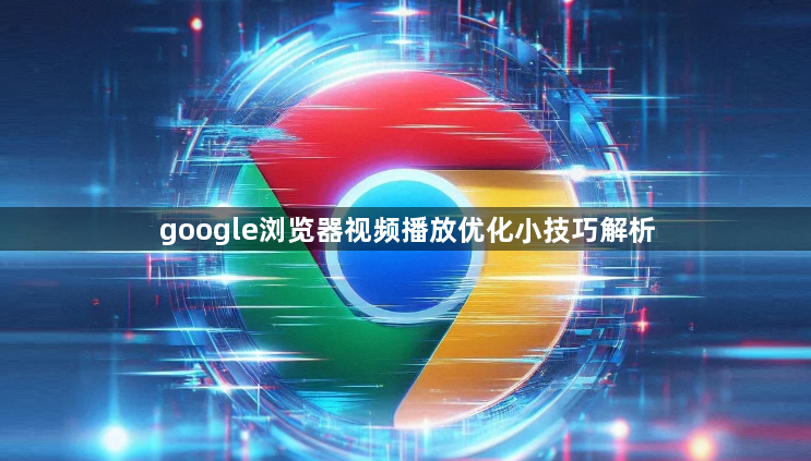 google浏览器视频播放优化小技巧解析1