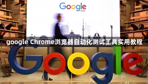 google Chrome浏览器自动化测试工具实用教程1