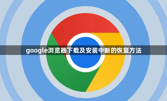 google浏览器下载及安装中断的恢复方法1