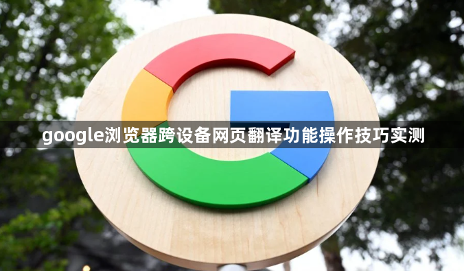 google浏览器跨设备网页翻译功能操作技巧实测1