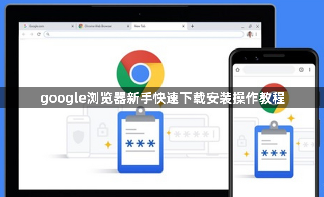 google浏览器新手快速下载安装操作教程1