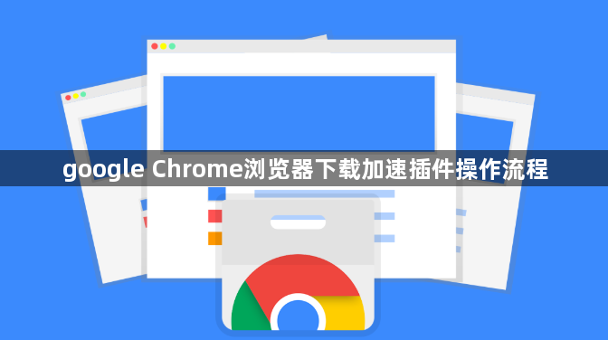google Chrome浏览器下载加速插件操作流程1