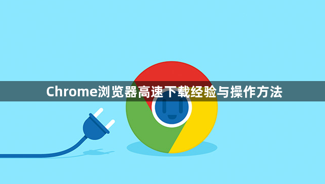 Chrome浏览器高速下载经验与操作方法1