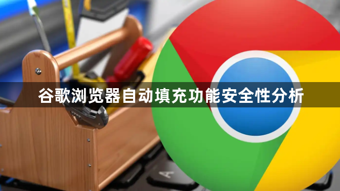 谷歌浏览器自动填充功能安全性分析1