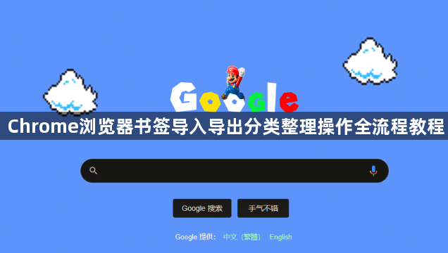 Chrome浏览器书签导入导出分类整理操作全流程教程1